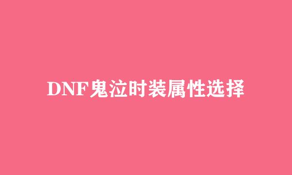 DNF鬼泣时装属性选择