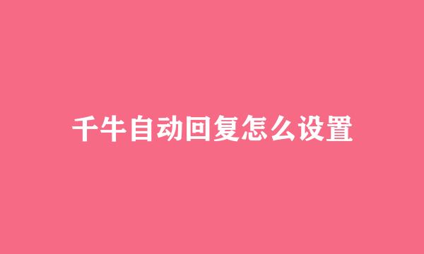 千牛自动回复怎么设置