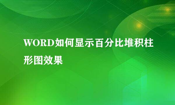 WORD如何显示百分比堆积柱形图效果