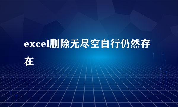excel删除无尽空白行仍然存在