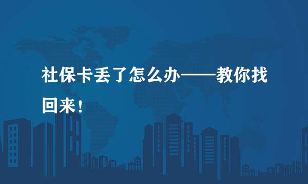 社保卡丢了怎么办——教你找回来！