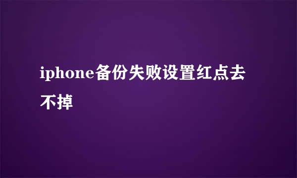 iphone备份失败设置红点去不掉