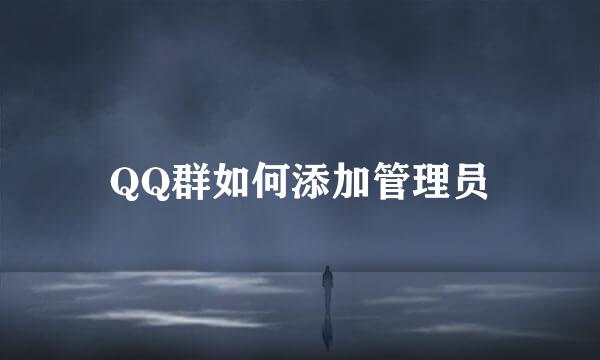 QQ群如何添加管理员
