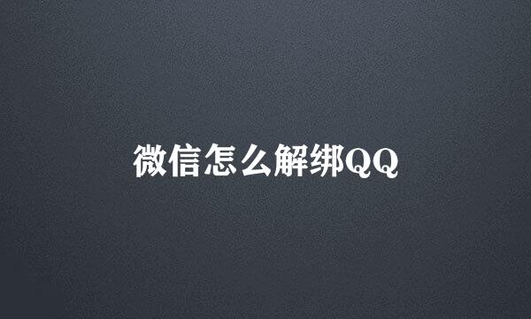 微信怎么解绑QQ