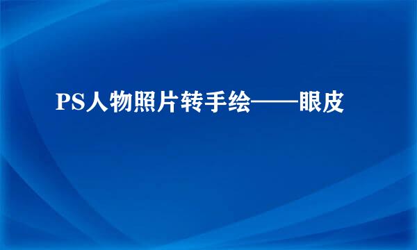 PS人物照片转手绘——眼皮