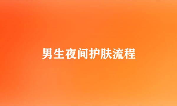 男生夜间护肤流程