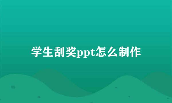 学生刮奖ppt怎么制作