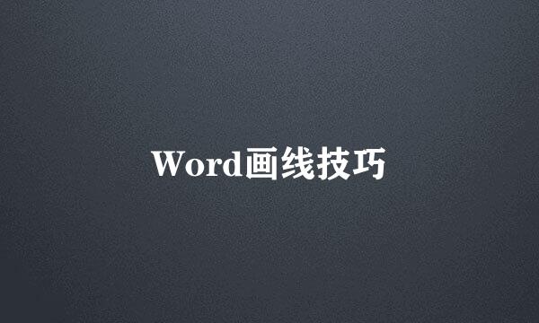 Word画线技巧