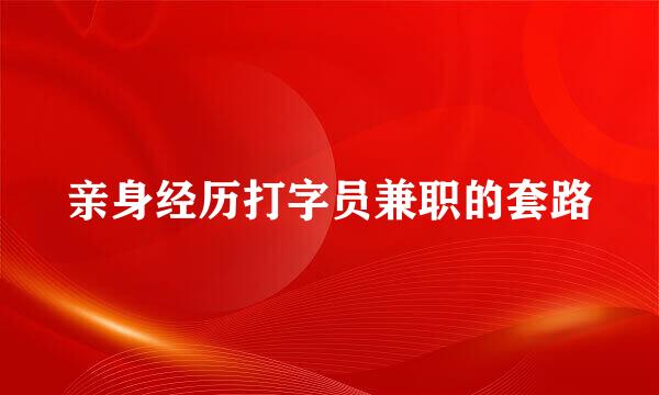 亲身经历打字员兼职的套路