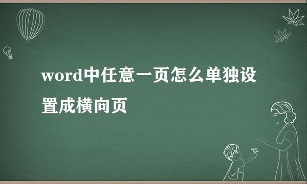 word中任意一页怎么单独设置成横向页