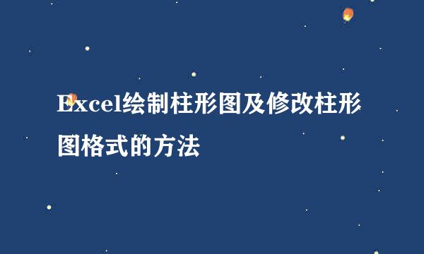 Excel绘制柱形图及修改柱形图格式的方法