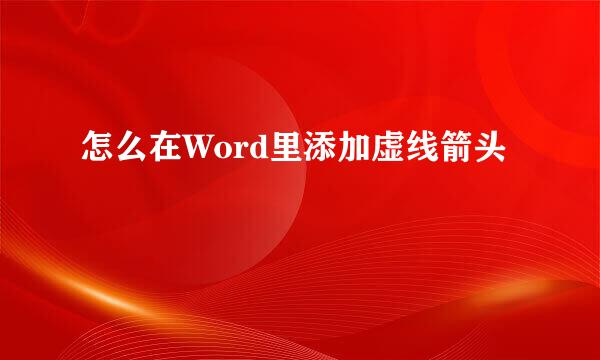 怎么在Word里添加虚线箭头