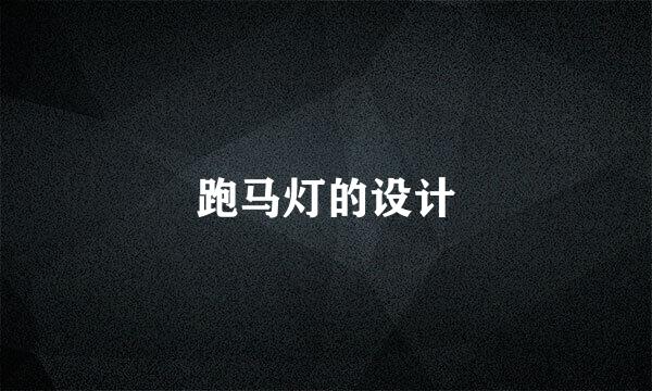 跑马灯的设计