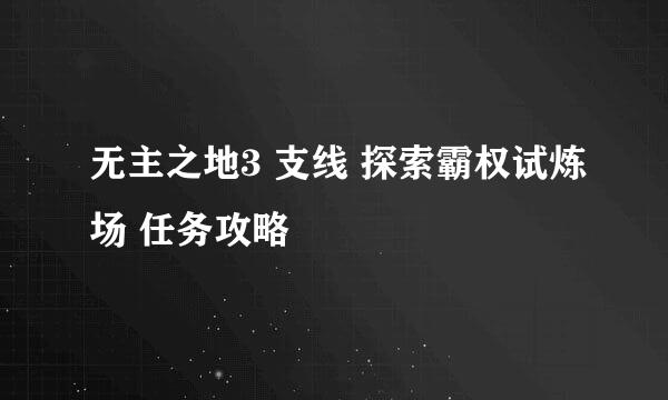 无主之地3 支线 探索霸权试炼场 任务攻略
