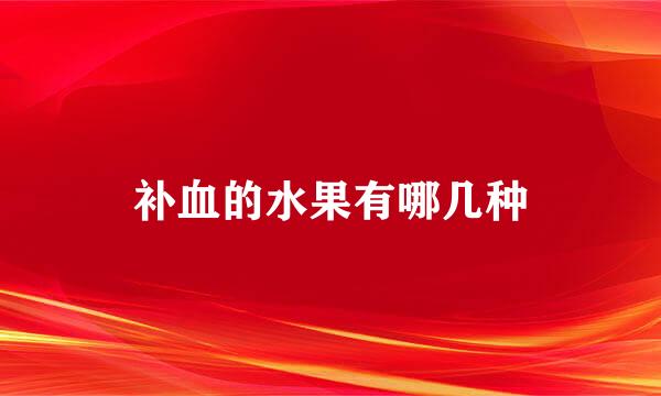 补血的水果有哪几种