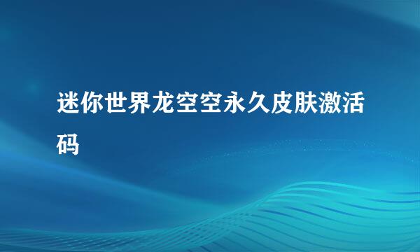 迷你世界龙空空永久皮肤激活码