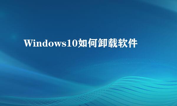Windows10如何卸载软件