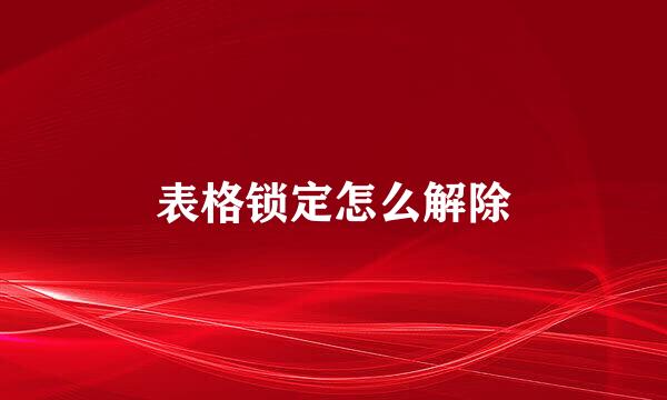 表格锁定怎么解除