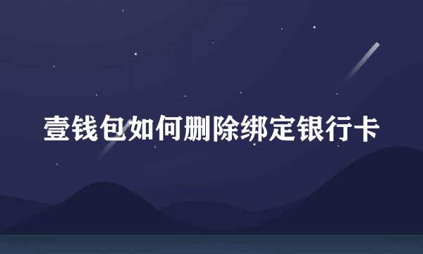 壹钱包如何删除绑定银行卡