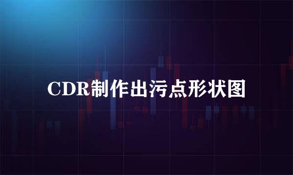 CDR制作出污点形状图