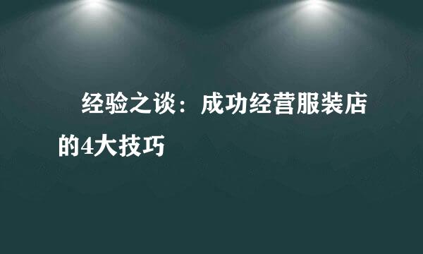 ​经验之谈：成功经营服装店的4大技巧