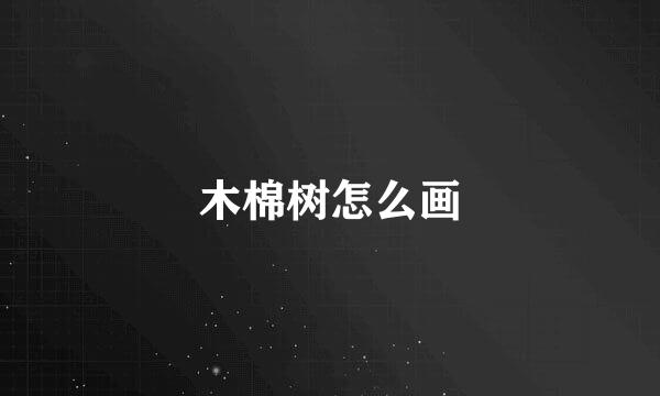 木棉树怎么画