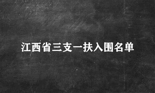 江西省三支一扶入围名单
