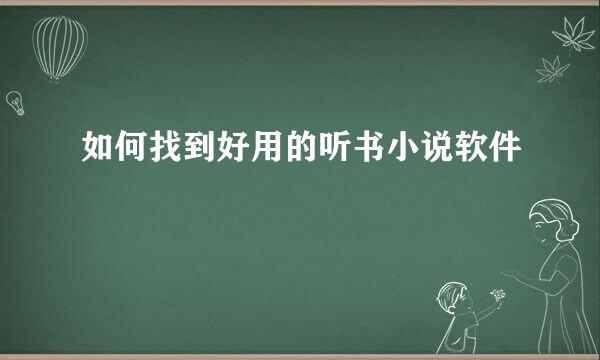 如何找到好用的听书小说软件