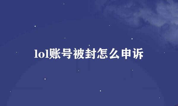 lol账号被封怎么申诉