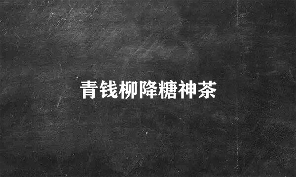 青钱柳降糖神茶
