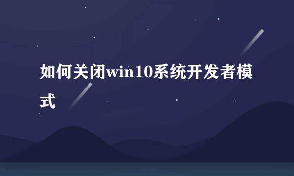 如何关闭win10系统开发者模式