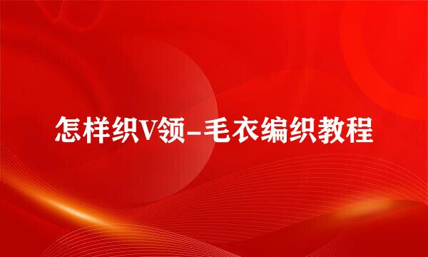 怎样织V领-毛衣编织教程