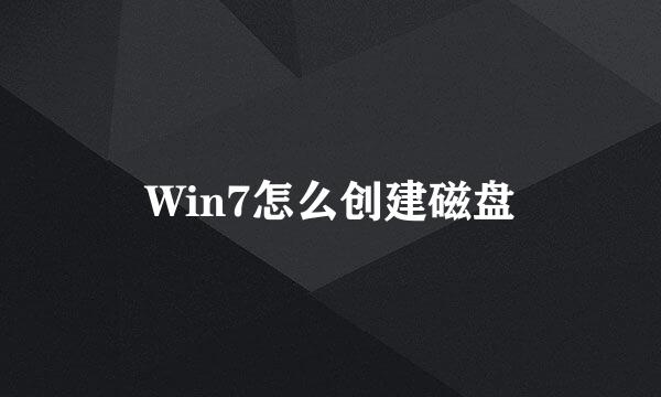 Win7怎么创建磁盘