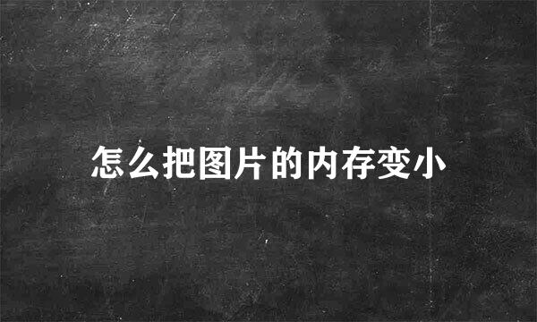 怎么把图片的内存变小