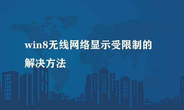 win8无线网络显示受限制的解决方法