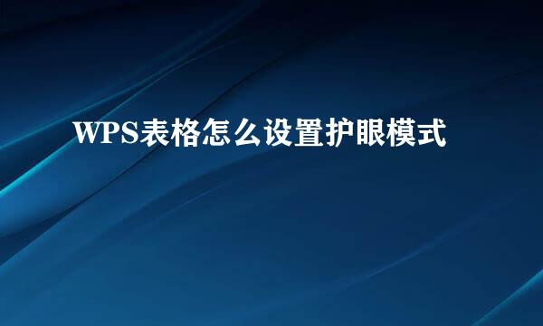 WPS表格怎么设置护眼模式