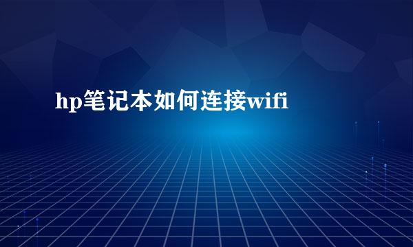 hp笔记本如何连接wifi