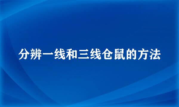分辨一线和三线仓鼠的方法