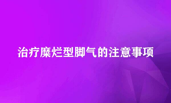 治疗糜烂型脚气的注意事项