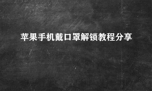 苹果手机戴口罩解锁教程分享