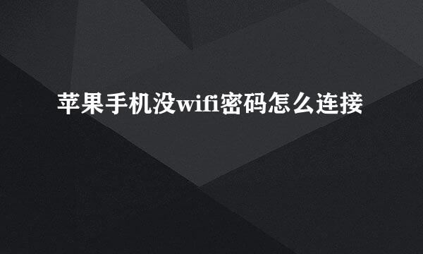 苹果手机没wifi密码怎么连接