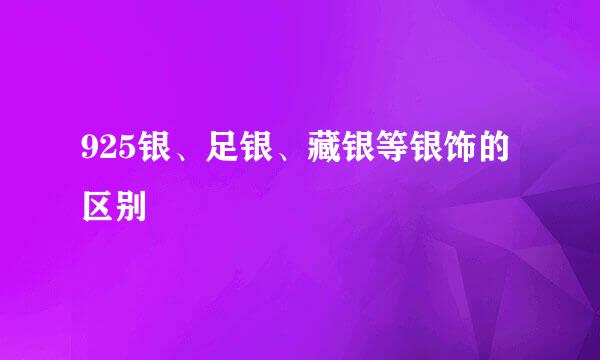 925银、足银、藏银等银饰的区别