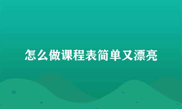 怎么做课程表简单又漂亮
