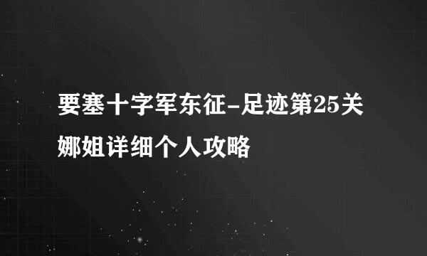 要塞十字军东征-足迹第25关娜姐详细个人攻略