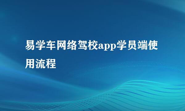 易学车网络驾校app学员端使用流程