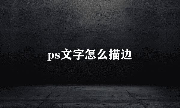 ps文字怎么描边