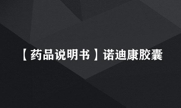 【药品说明书】诺迪康胶囊