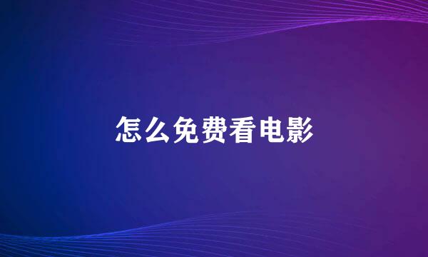 怎么免费看电影