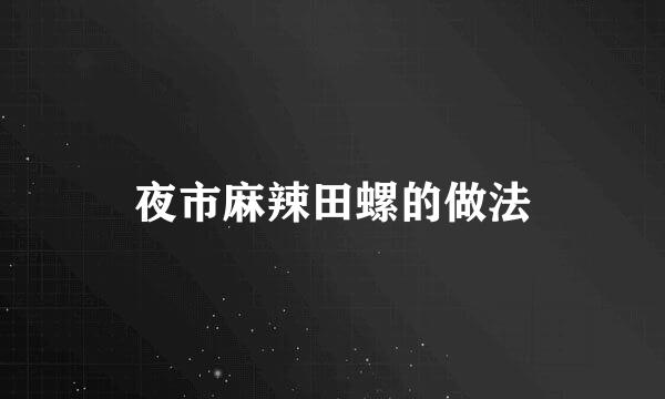 夜市麻辣田螺的做法