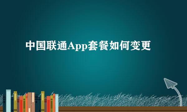 中国联通App套餐如何变更